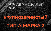 Крупнозернистая смесь А2 в Солнечногорске