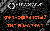 Крупнозернистая смесь Б1 в Солнечногорске