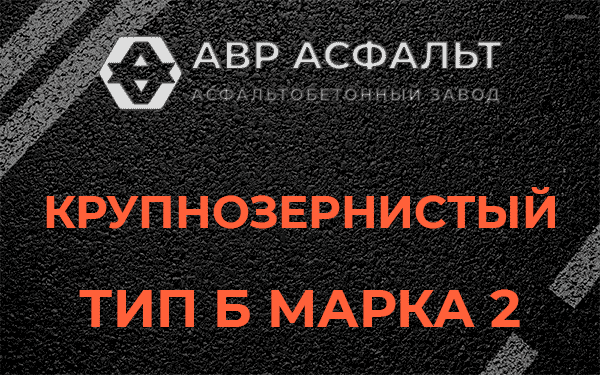  Крупнозернистый тип Б марка 2 в Солнечногорске