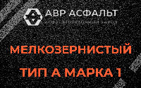 Мелкозернистая смесь А1 в Солнечногорске