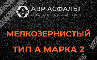 Мелкозернистая смесь А2 в Солнечногорске