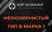 Мелкозернистая смесь Б1 в Солнечногорске