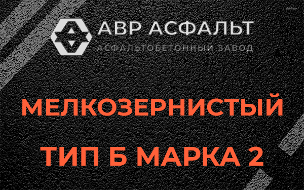 Мелкозернистый тип Б марка 2 в Солнечногорске