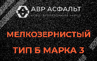 Мелкозернистая смесь Б3 в Солнечногорске