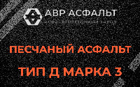 Песчаная смесь Д3 в Солнечногорске