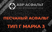 Песчаная смесь Г3 в Солнечногорске