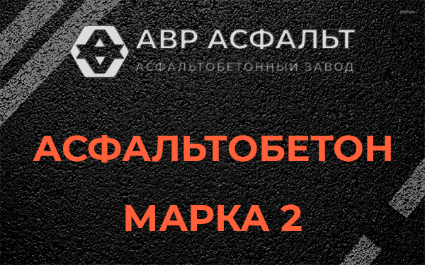 Асфальтобетон марка 2 в Солнечногорске