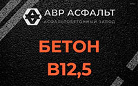 Бетон B12,5 в Солнечногорске