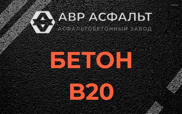 Бетон В20 в Солнечногорске