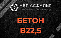 Бетон B22,5 в Солнечногорске