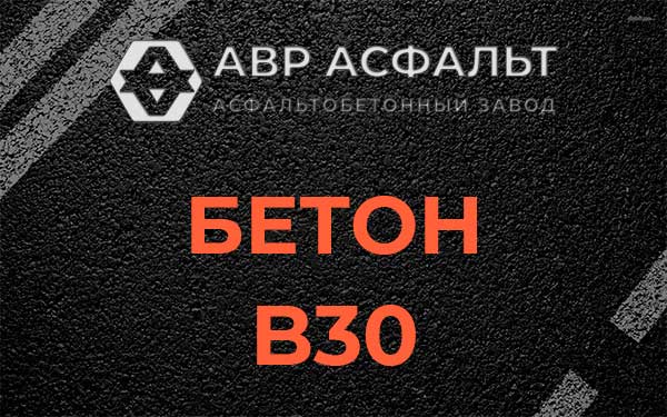 Бетон В30 в Солнечногорске