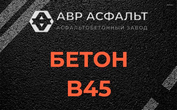 Бетон В45 в Солнечногорске