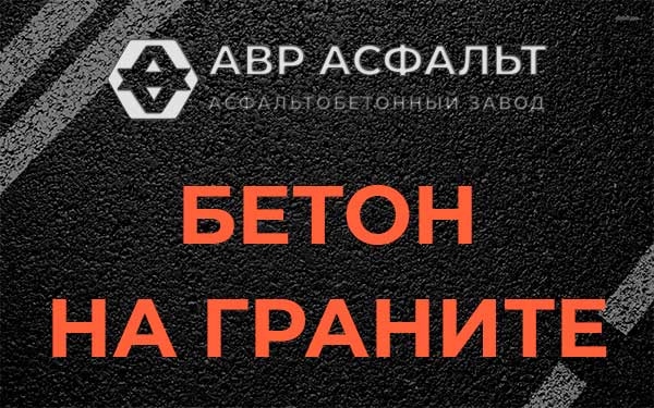 Бетон на граните в Солнечногорске
