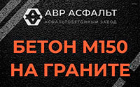 Бетон М150 на граните в Солнечногорске