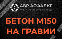 Бетон М150 на гравии в Солнечногорске