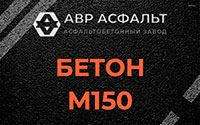 Бетон М150 в Солнечногорске