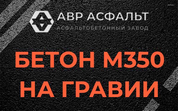Бетон М350 на гравии в Солнечногорске