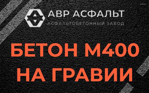Бетон М400 на гравии в Солнечногорске