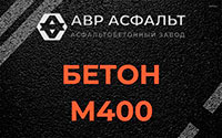 Бетон М400 в Солнечногорске