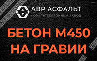 Бетон М450 на гравии в Солнечногорске