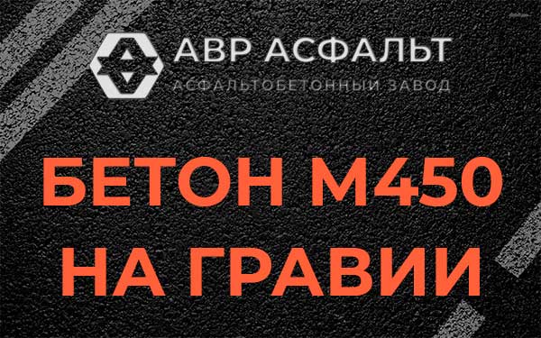 Бетон М450 на гравии в Солнечногорске