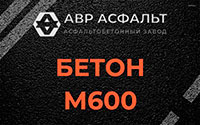 Бетон М600 в Солнечногорске
