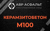 Керамзитобетон М100 в Солнечногорске