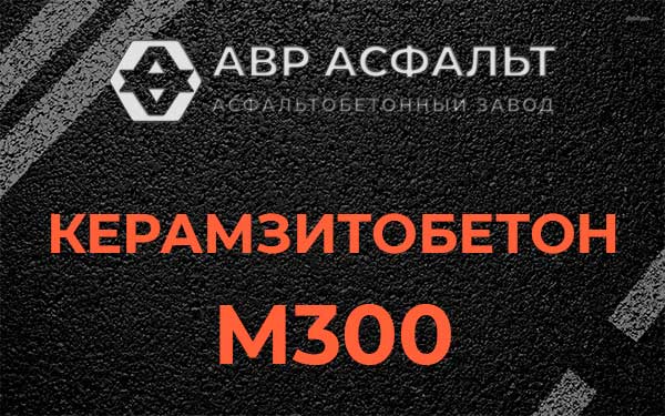 Керамзитбетон М300 в Солнечногорске