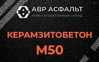 Керамзитобетон М50 в Солнечногорске