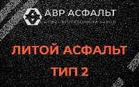 Литой асфальт тип 2 в Солнечногорске