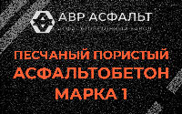 Песчано-пористая крупнозернистая смесь марки 1 в Солнечногорске