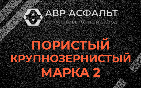 Пористый крупнозернистый марка 2 в Солнечногорске