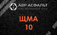 ЩМА-10 в Солнечногорске