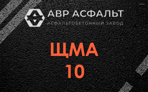 ЩМА 10 в Солнечногорске