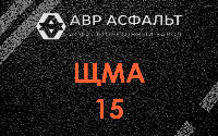 ЩМА-15 в Солнечногорске