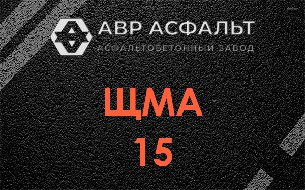 ШМА 15 в Солнечногорске