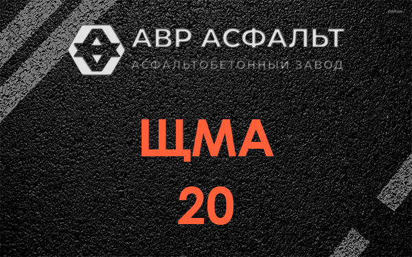 ЩМА 20 в Солнечногорске