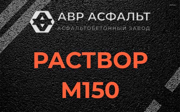 Раствор М150 в Солнечногорске