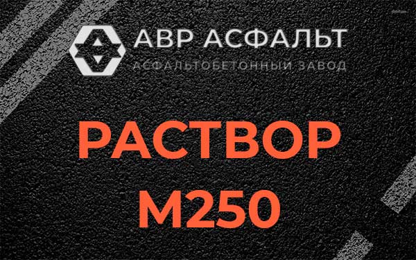 Раствор М250 в Солнечногорске