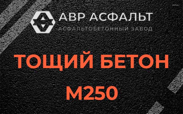 Тощий бетон М250 в Солнечногорске