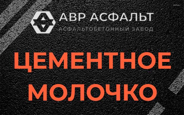 Цементное молочко в Солнечногорске